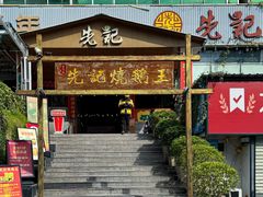 -先记烧鹅王·本地粤菜(福永店)