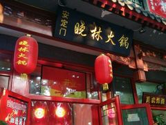 门面-晓林火锅(安定门店)