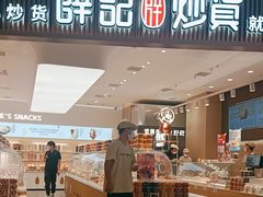 -薛记炒货(佛山岭南站店)