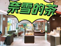 -奈雪的茶(华强北中航城店)