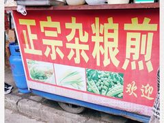 门面-正宗杂粮煎饼香软鸡蛋饼