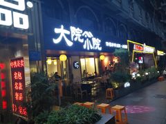 门面-大院小院传统火锅·小酒馆(北城天街店)