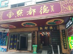 -点都德(汇点楼店)