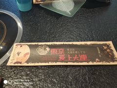 -东京爱上大连(中央大道店)