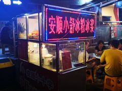 -夏食光安顺小舒冰粉冰浆(甲秀楼店)