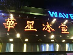 -华星冰室(湾仔店)