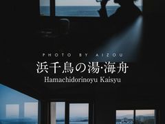 -滨千鸟之汤 海舟
