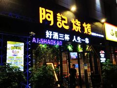 -阿记烧烤(大兴新区店)