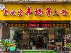 -香满锅老北京羊蝎子火锅·家常菜(新街口店)
