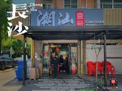 门面-潮汕壹号·潮汕菜·打边炉·生腌(总店)