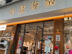 -小豆海棠(人民南路店)