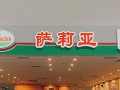 -萨莉亚意式餐厅(特力时尚汇店)