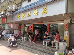 -穗银肠粉店(东川路店)