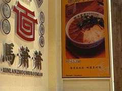 -马萧萧新兰州牛肉面