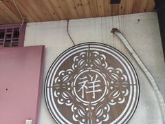 -祥禾饽饽铺·中式糕点(天津河东美福园店)