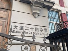 -大连市第二十四中学