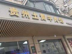 -贵州黄牛肉馆(韩村路店)