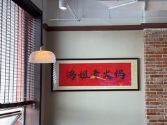 -鸿姐老火锅(疁城新天地店)