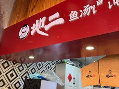 -地二手作鱼汤馄饨(上街里店)