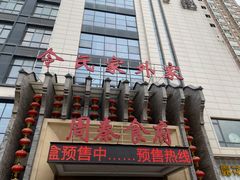 -令氏家外家周秦食府(高新店)
