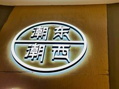 -张凯达·深海石斑鱼潮汕火锅(十五年品牌•虹桥天街店)