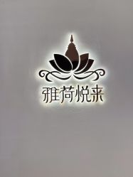 -雅荷悦来双美