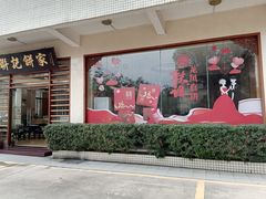 -联记饼家(S82佛山一环高速辅路店)