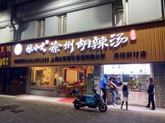 门面-张小文胡辣汤(龙柏新村店)