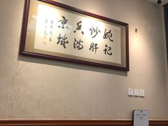 -姚记炒肝店(鼓楼店)
