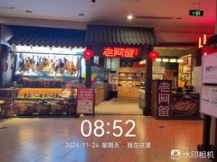 -老阿爸鲜鱼土菜(独墅湖店)
