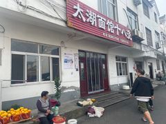 -太湖面馆十八浇(渔港路店)