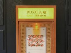 -RUXU入续鸳鸯糖水铺(星寰店)