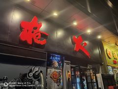 门面-枪火串烧·东北特色烧烤(罗湖总店)