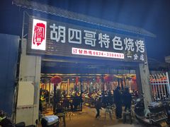 -胡四哥特色火盆烧烤(一分店)