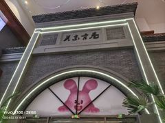 -关东古巷