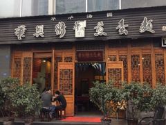 iphone_upload_pic-华兴街煎蛋面(总店)