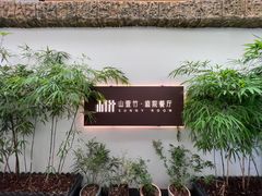 -山壹竹庭院餐厅