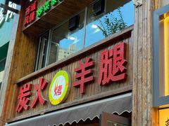 -清真·东拉黑炭火烤羊腿(世通·国际店)