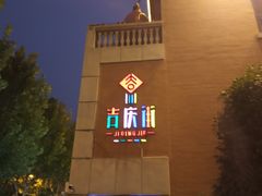 -吉庆街美食广场