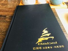 -巴别塔法餐舍(朝阳店)