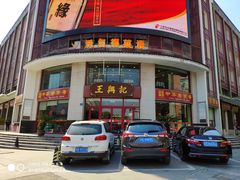 门面-王興記(中山路店)