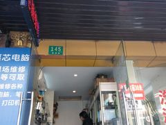 -惠芯电脑维修(本溪路165弄小区店)