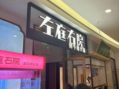 -左庭右院鲜牛肉火锅(浦江欢乐颂店)