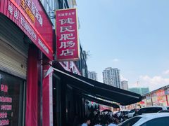 -健民肥肠(颐和家园店)