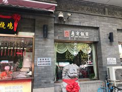 门面-惠宾饭庄(中山路店)
