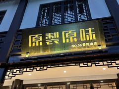 门面-原製原味(普陀山磐龙店)