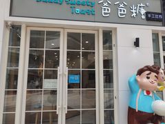 门面-爸爸糖吐司面包(郑州正弘城店)