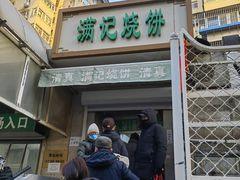 -满记烧饼(牛街东里小区一区店)