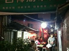 -吉祥涮羊肉