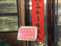 门面-新聚丰菜馆(太监弄店)